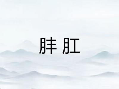 肨肛