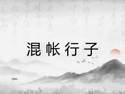 混帐行子