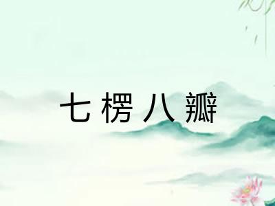 七楞八瓣