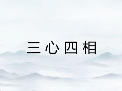 三心四相