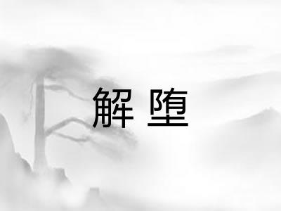 解堕 解堕