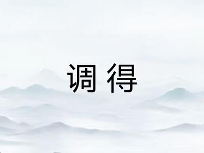 调得