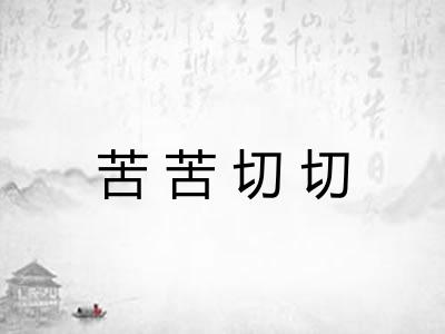 苦苦切切