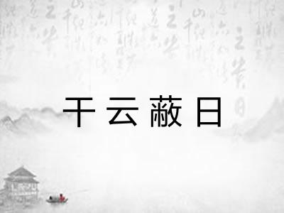 干云蔽日