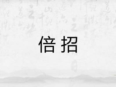 倍招