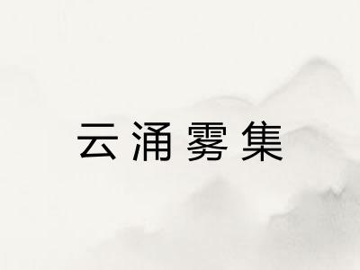 云涌雾集