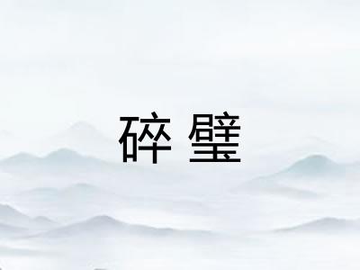 碎璧