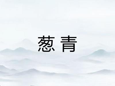 葱青