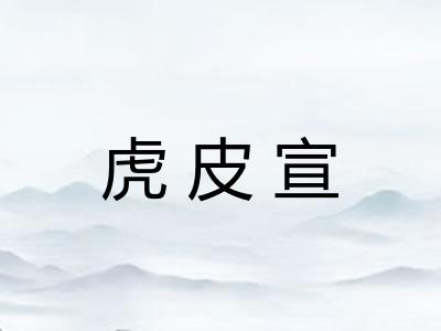 虎皮宣