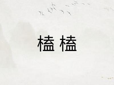 榼榼