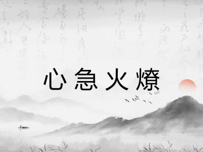 心急火燎