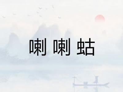 喇喇蛄