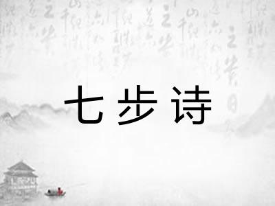七步诗