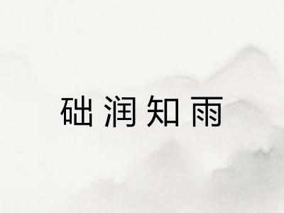础润知雨