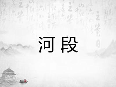 河段