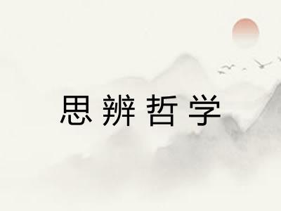 思辨哲学