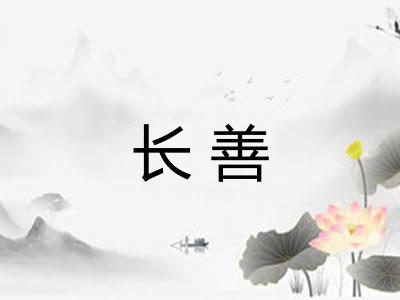 长善