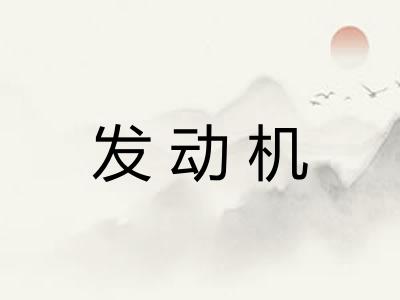 发动机 发动机