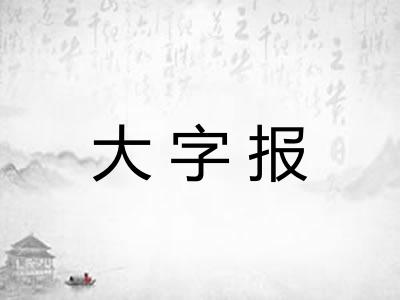 大字报 大字报