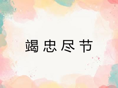 竭忠尽节