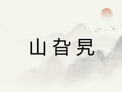 山旮旯