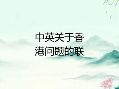 中英关于香港问题的联合声明