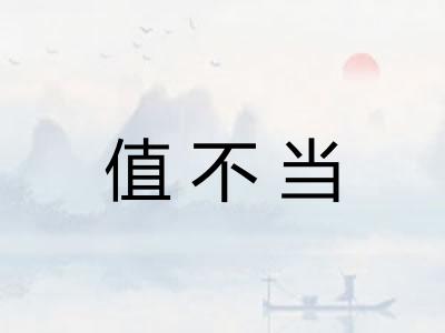 值不当