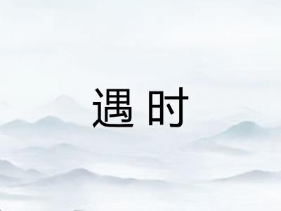 遇时