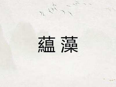藴藻