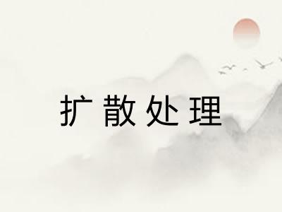 扩散处理 扩散处理