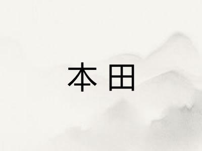 本田