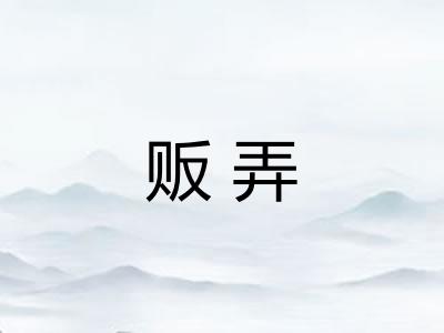 贩弄