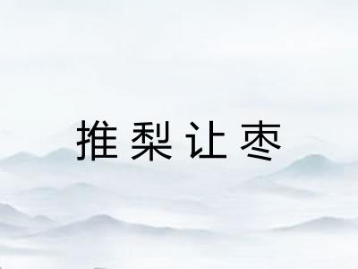 推梨让枣
