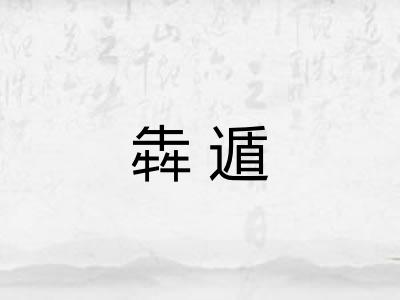 犇遁