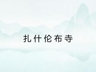 扎什伦布寺