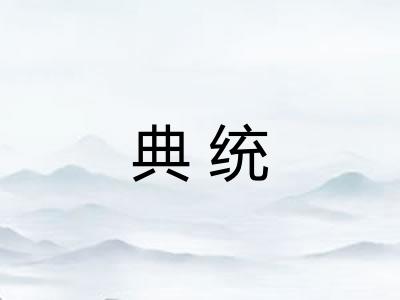 典统