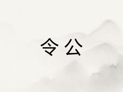 令公