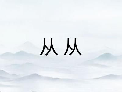 从从 从从