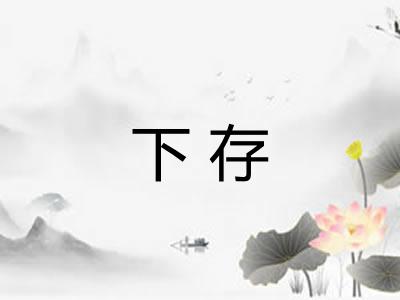 下存
