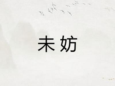 未妨