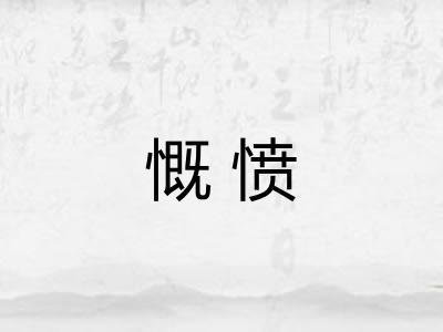 慨愤