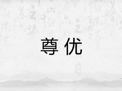 尊优