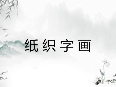纸织字画 纸织字画