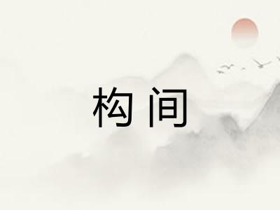 构间