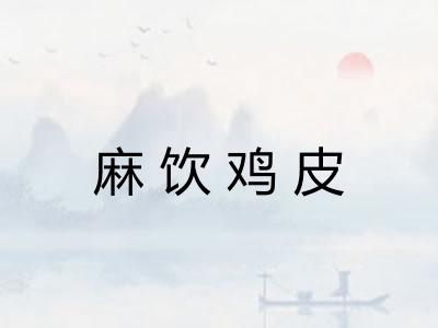 麻饮鸡皮