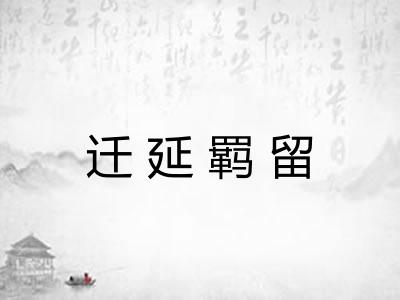 迁延羁留