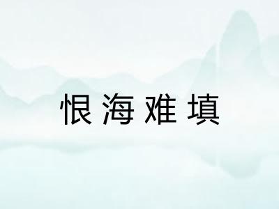 恨海难填 恨海难填