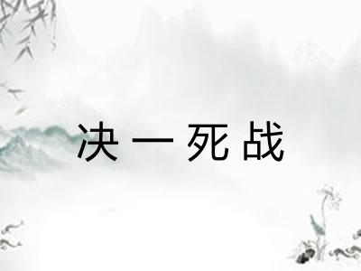 决一死战