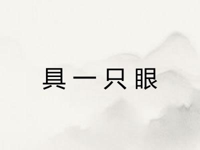 具一只眼 具一只眼