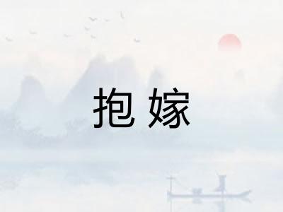抱嫁